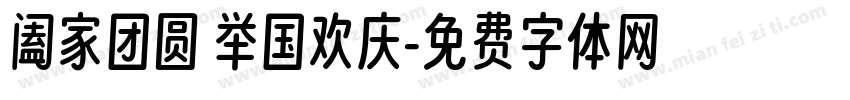 阖家团圆 举国欢庆字体转换